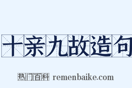 十亲九故造句是什么意思的图片